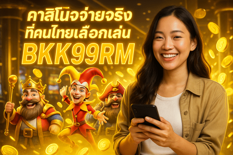 คาสิโนจ่ายจริง ที่คนไทยเลือกเล่น BKK99RM