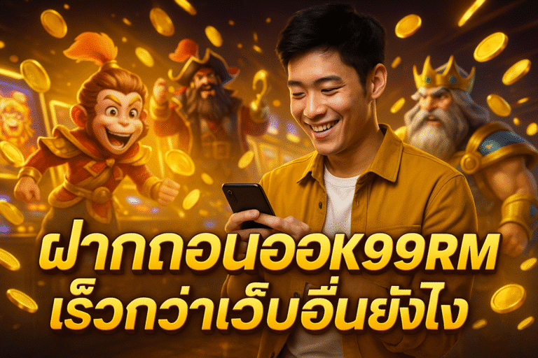 ฝากถอนออโต้ BKK99RM เร็วกว่าเว็บอื่นยังไง