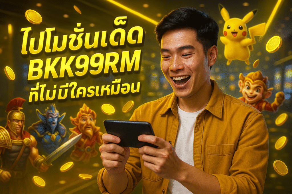 โปรโมชั่นเด็ด BKK99RM ที่ไม่มีใครเหมือน