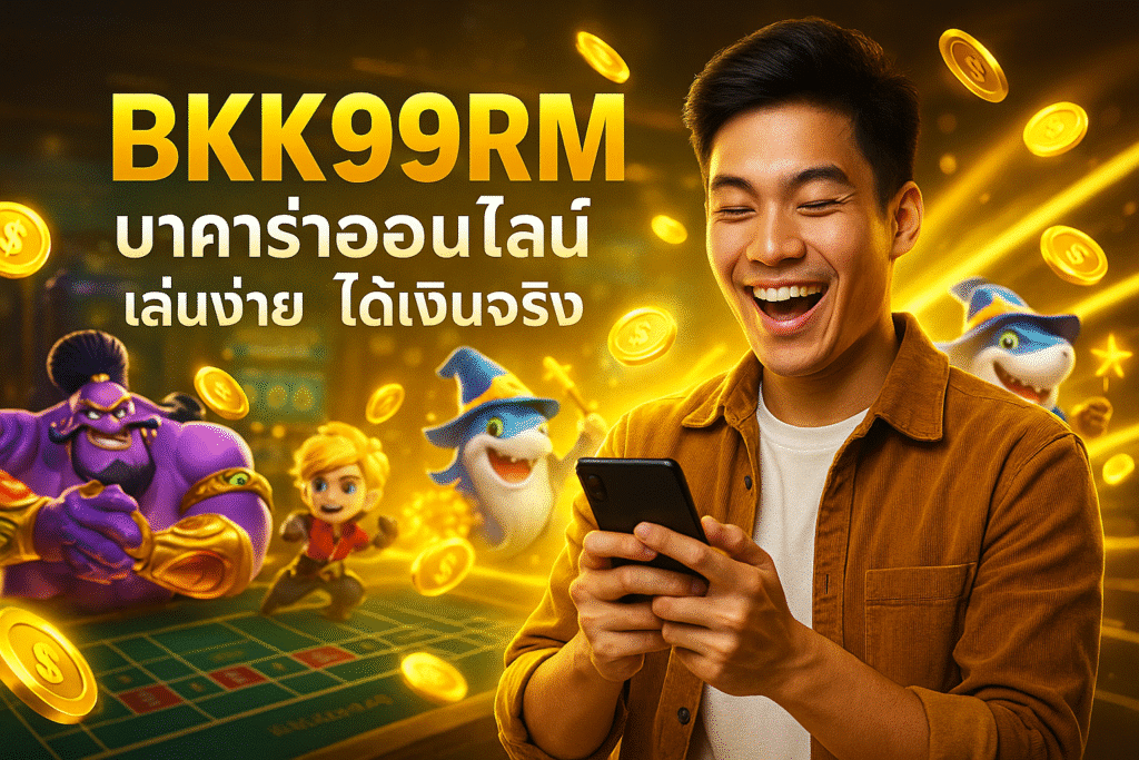 BKK99RM บาคาร่าออนไลน์ เล่นง่าย ได้เงินจริง