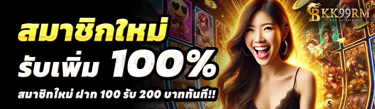 BKK99RM-สล็อต-ฝาก-100-รับ-200