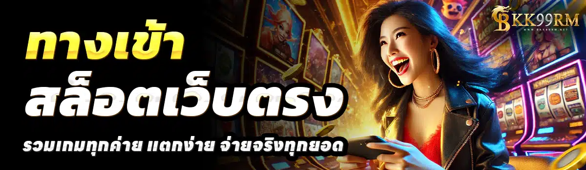 BKK99RM-สล็อตเว็บตรง