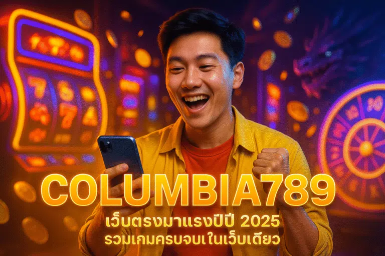 COLUMBIA789 เว็บตรงมาแรงปี 2025 รวมเกมครบจบในเว็บเดียว